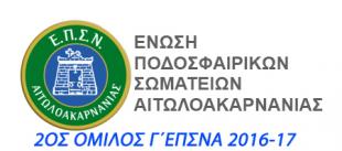 ΠΡΟΓΡΑΜΜΑ Γ΄ΕΠΣΝΑ 2016-17  (2ΟΣ ΟΜΙΛΟΣ)