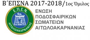 Β΄ΕΠΣΝΑ  2017 - 2018 / 1ος ΟΜΙΛΟΣ 
