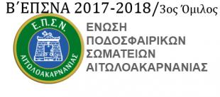 Β΄ΕΠΣΝΑ 2017-2018 /  3ος ΟΜΙΛΟΣ 